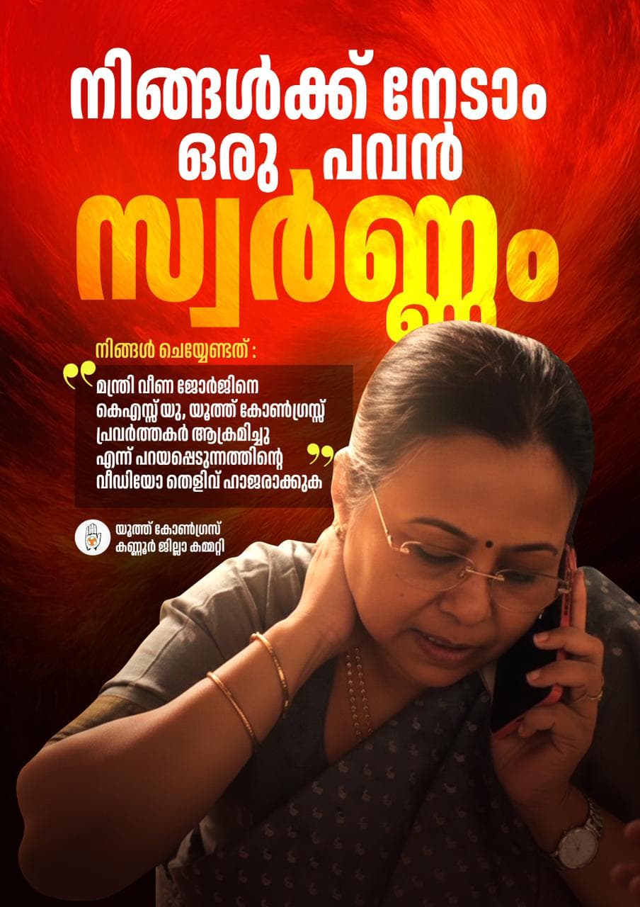 ആരോഗ്യ മന്ത്രിയെ ആക്രമിക്കുന്ന ദൃശ്യം നൽകുന്നവർക്ക് ഒരു പവൻ സ്വർണ്ണം വാഗ്ദാനം ചെയ്ത് യൂത്ത്കോൺഗ്രസ്