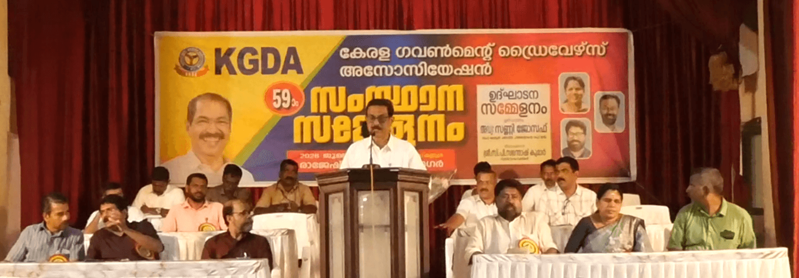 കെജിഡിഎ: അമ്പത്തി ഒമ്പതാമത് സംസ്ഥാന സമ്മേളനത്തിന് തുടക്കമായി
